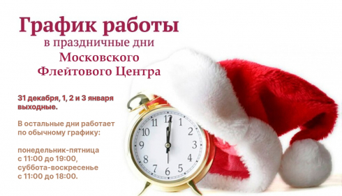 Режим работы Московского Флейтового Центра в праздничные дни